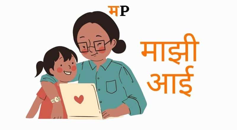 माझी आई निबंध मराठी (Top 3 Essay on my mother in Marathi)