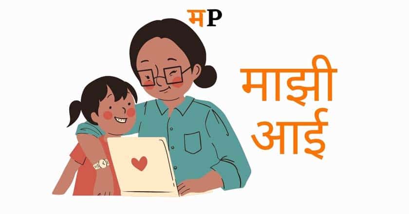 माझी आई निबंध मराठी (Top 4 Essay on my mother in Marathi)
