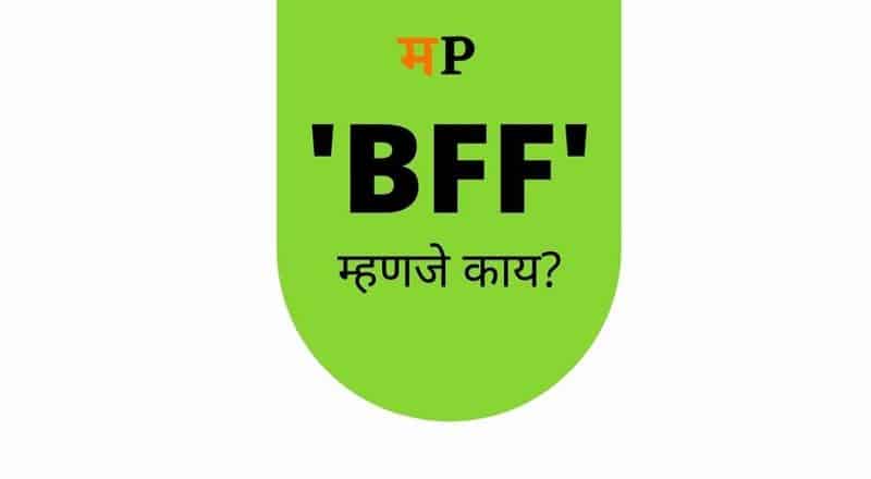 इंग्रजीमधील BFF म्हणजे काय? Meaning of BFF in Marathi