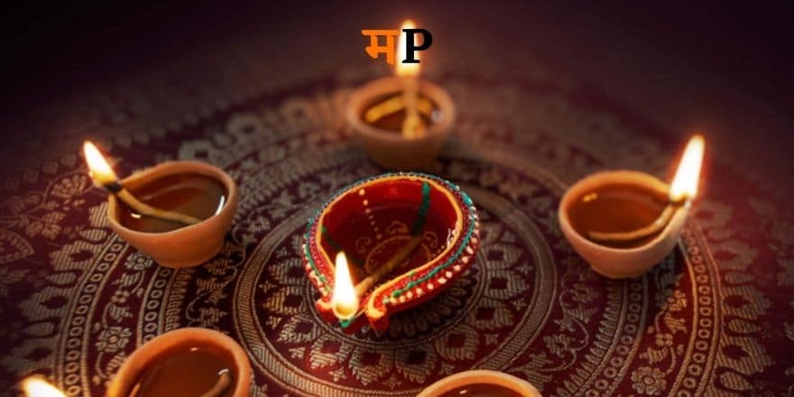 दिवाळी निबंध मराठी मध्ये । Diwali Essay in Marathi | Diwali Nibandh in Marathi