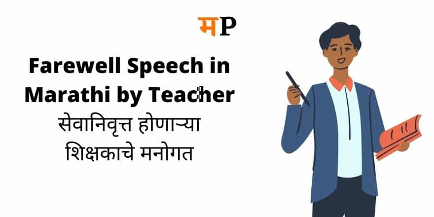 Farewell Speech in Marathi by Teacher | Send off speech for students by teacher in Marathi सेवानिवृत्त होणाऱ्या शिक्षकाचे मनोगत