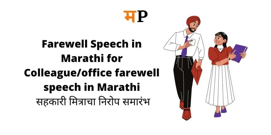 Farewell Speech in Marathi for Colleague / office farewell speech in Marathi
 सहकारी मित्राचा निरोप समारंभ