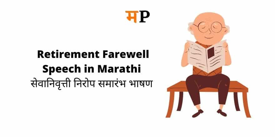 Retirement Farewell Speech in Marathi सेवानिवृत्ती निरोप समारंभ भाषण  Nirop Samarambh Bhashan in Marathi