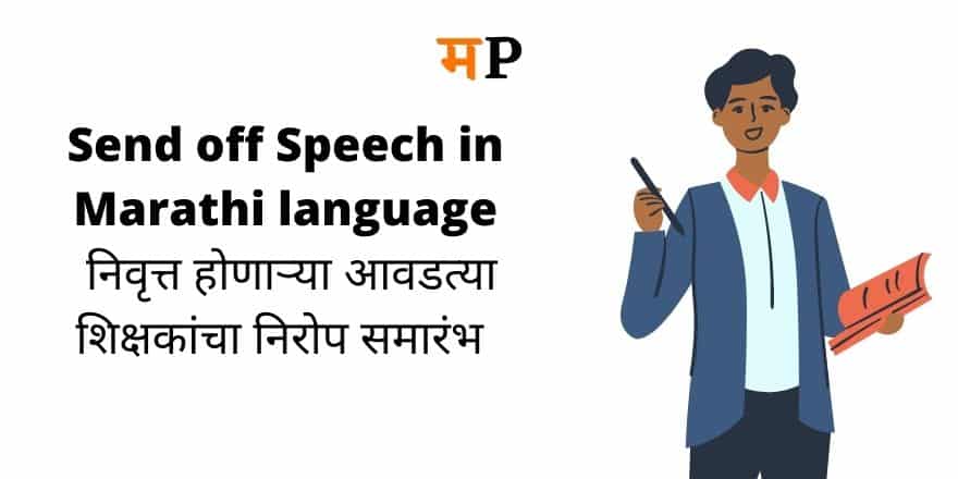 Send off Speech in Marathi language for teacher by student निवृत्त होणाऱ्या आवडत्या शिक्षकांचा निरोप समारंभ