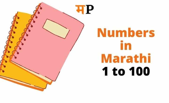 Numbers in Marathi 1 to 100 । Numbers Name in Marathi