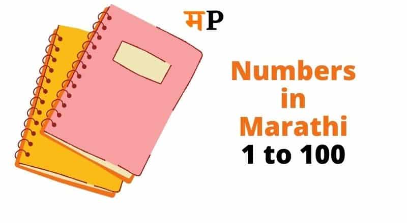 Numbers in Marathi 1 to 100 । Numbers Name in Marathi