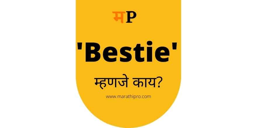 Bestie म्हणजे काय? Bestie meaning in Marathi