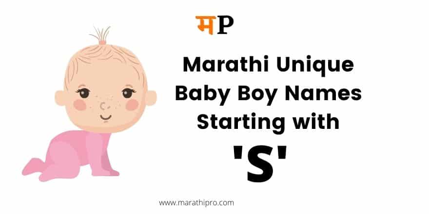 Marathi Baby Boy Names Starting with S Letter । S अक्षरावरून मराठी मुलांची नांवे