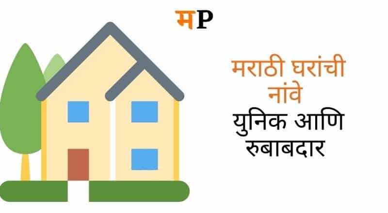 125+ New Home Names in Marathi | Unique House Names