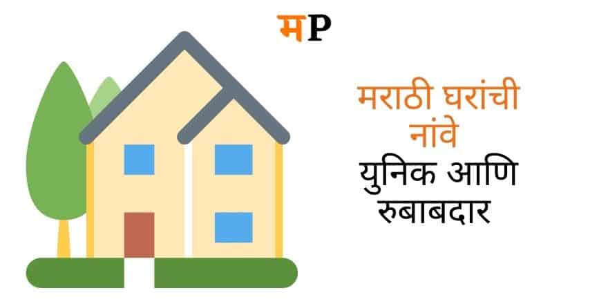 125+ New Home Names in Marathi | Unique House Names