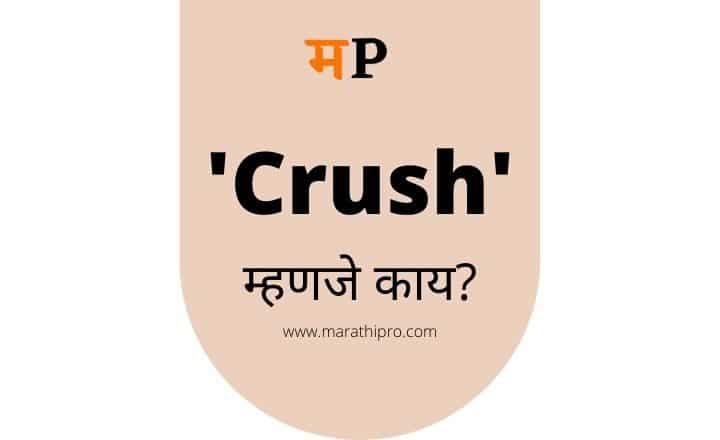 Crush Meaning in Marathi 🤵👰 2 Marathi meanings of Crush