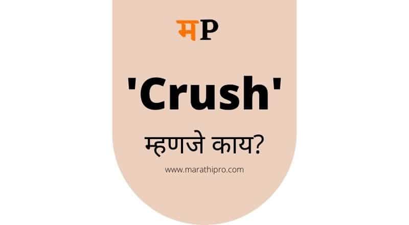 Crush Meaning in Marathi 🤵👰 2 Marathi meanings of Crush