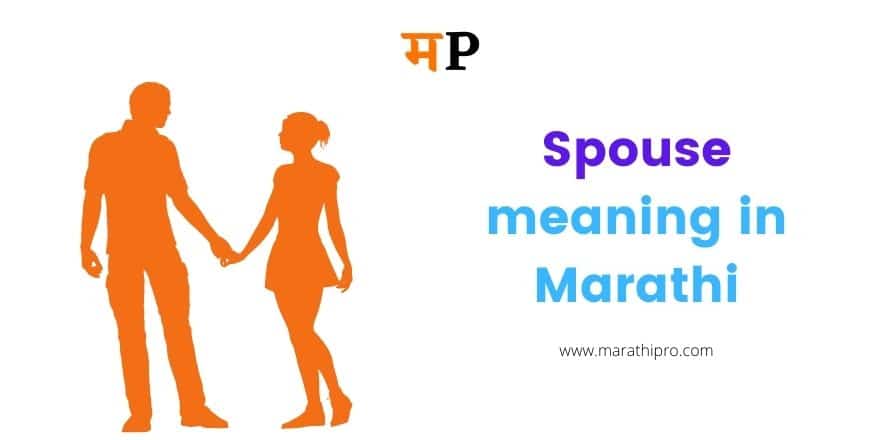 Marathi meaning of Spouse | Spouse meaning in Marathi