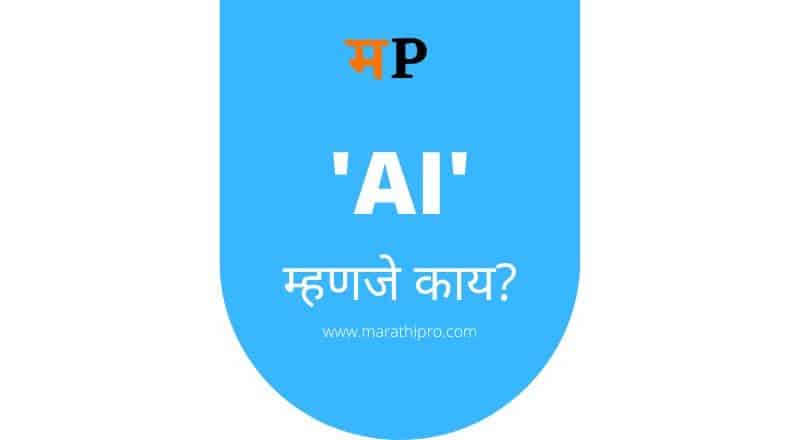 AI meaning in Marathi | Artificial Intelligence Marathi meaning