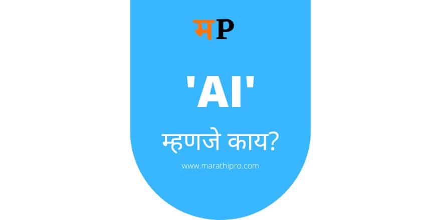 AI meaning in Marathi | Artificial Intelligence Marathi meaning