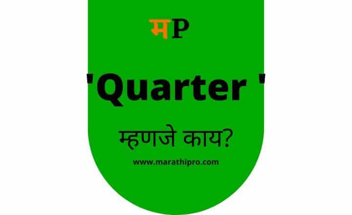 Quarter Meaning in Marathi | Quarterly meaning in Marathi