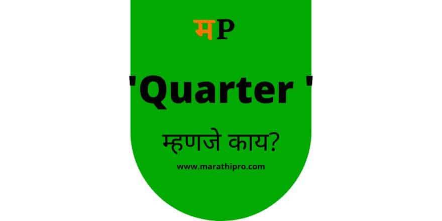 Quarter Meaning in Marathi | Quarterly meaning in Marathi