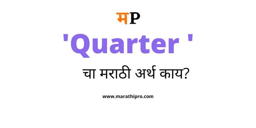 Quarter Meaning in Marathi