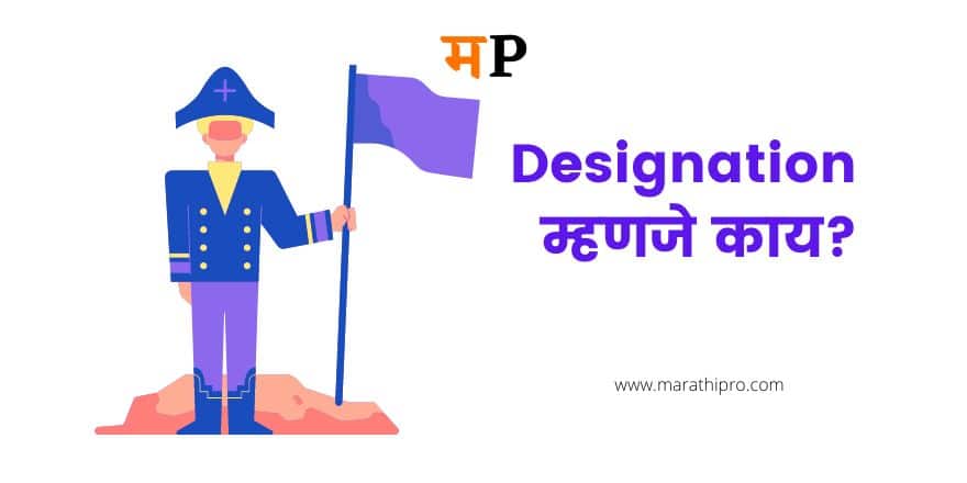 Designation Meaning in Marathi । 
Designation या शब्दाचा मराठी अर्थ काय?