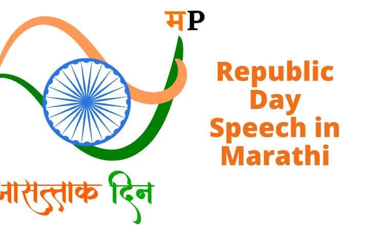 Best Republic Day Speech in Marathi | 26 January Marathi Speech