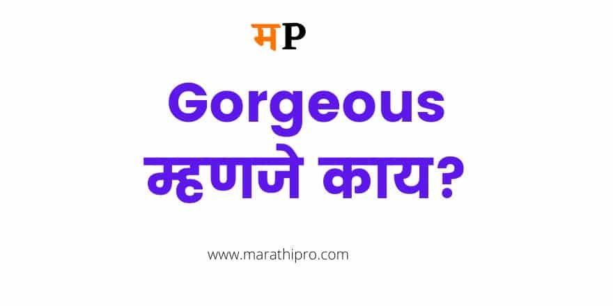 Meaning of Gorgeous in Marathi