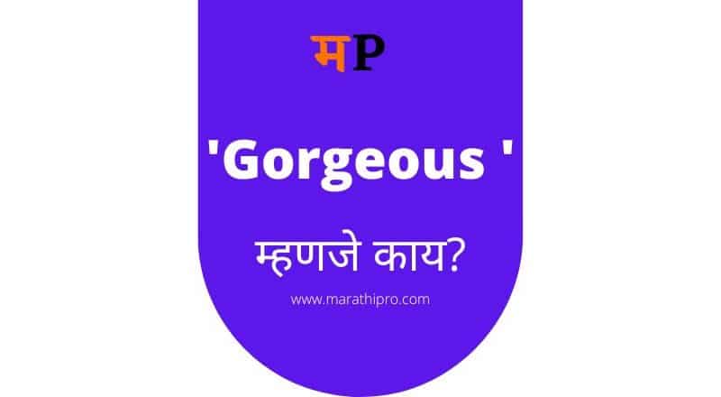 Gorgeous meaning in Marathi | Gorgeous म्हणजे काय?