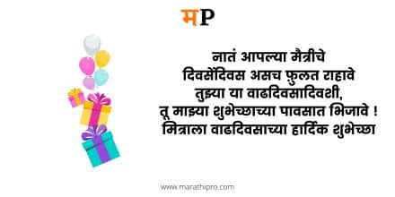 Happy Birthday Wishes in Marathi for Friend
